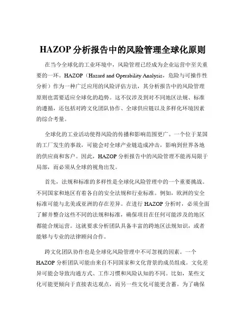 HAZOP分析报告中的风险管理全球化原则