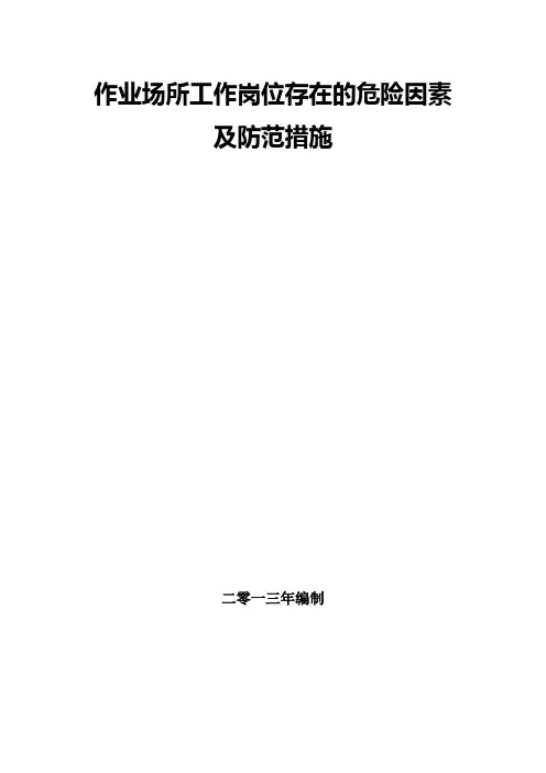 工作岗位存在的危险因素及防范措施