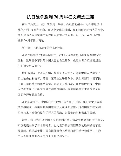 抗日战争胜利70周年征文精选三篇