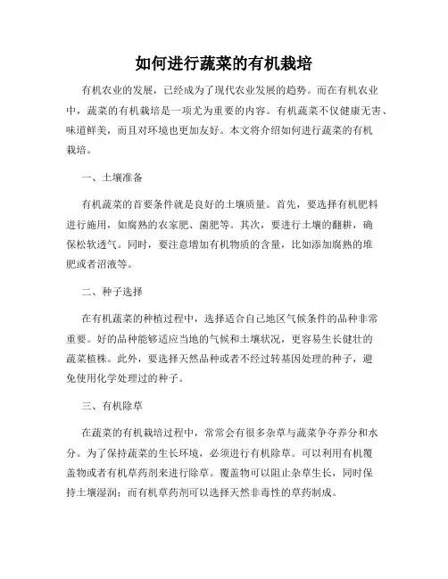 如何进行蔬菜的有机栽培