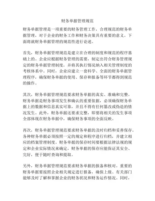 财务单据管理规范