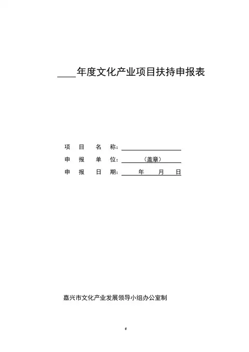 年度文化产业项目扶持申报表