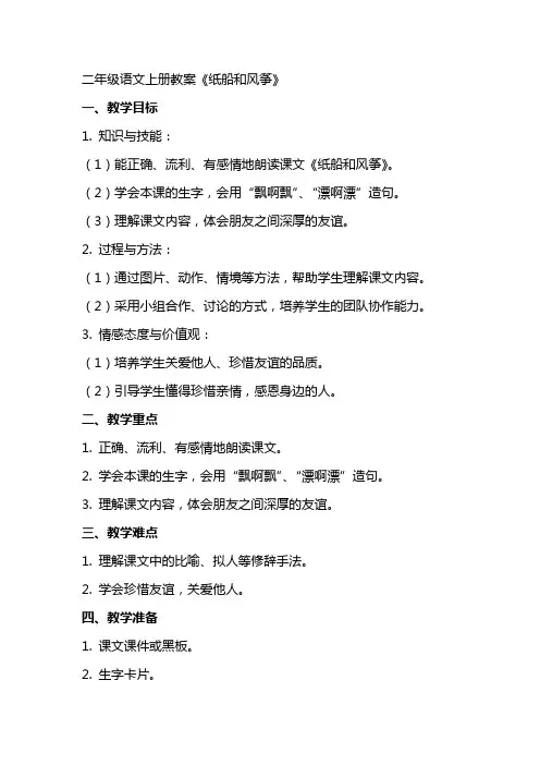 二年级语文上册教案 《纸船和风筝》