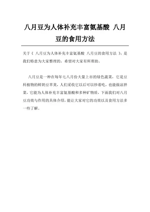 八月豆为人体补充丰富氨基酸 八月豆的食用方法