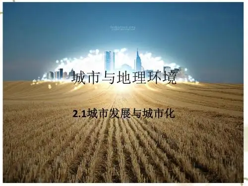 鲁教版高中地理必修二第二单元第1节《城市发展与城市化》优质课件)(共37张PPT)