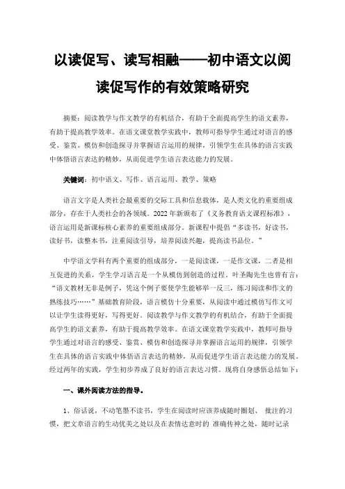 以读促写、读写相融——初中语文以阅读促写作的有效策略研究