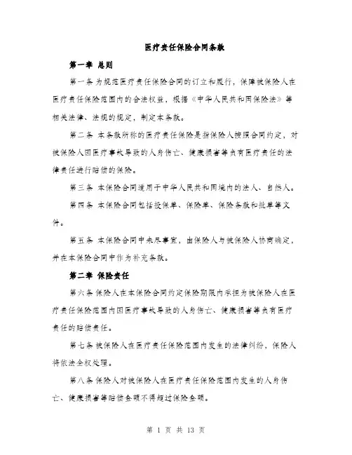医疗责任保险合同条款（四篇）