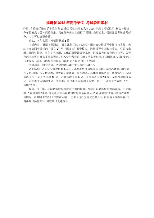 最新-福建省2018年高考语文 考试说明素材 精品