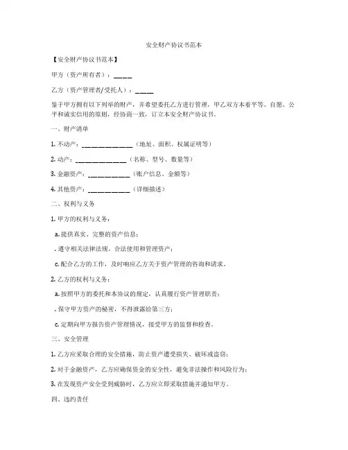 安全财产协议书范本