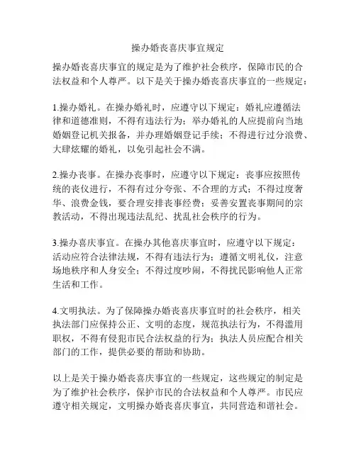 操办婚丧喜庆事宜规定