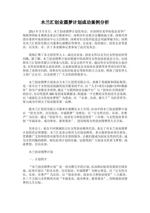 木兰汇创业圆梦计划成功案例分析