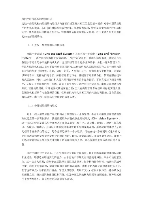 房地产经济机构的组织形式