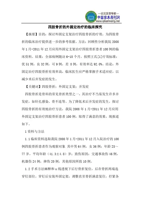 四肢骨折的外固定治疗的临床探究
