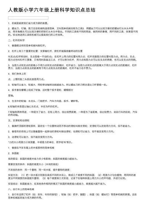 人教版小学六年级上册科学知识点总结