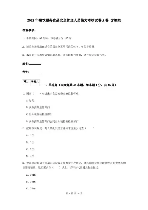 2022年餐饮服务食品安全管理人员能力考核试卷A卷 含答案