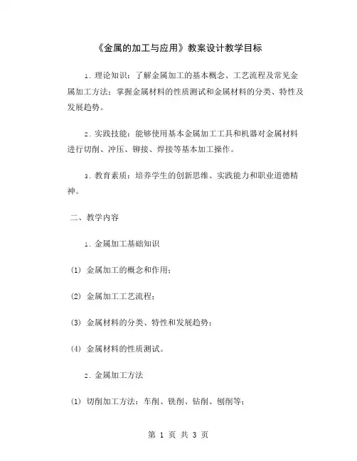 《金属的加工与应用》教案设计