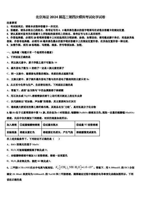 北京海淀2024届高三第四次模拟考试化学试卷含解析