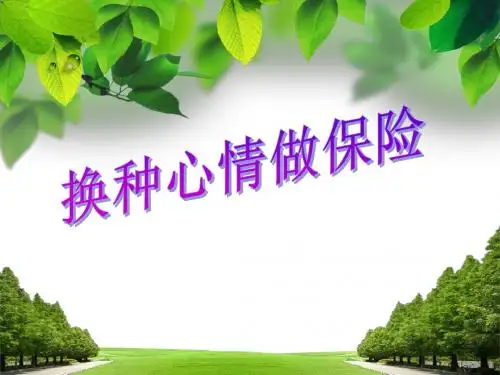 保险公司早会专题心情决定成功