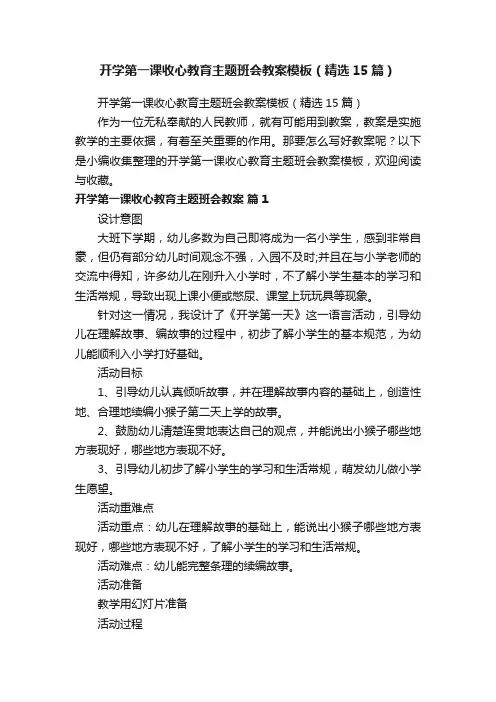 开学第一课收心教育主题班会教案模板（精选15篇）