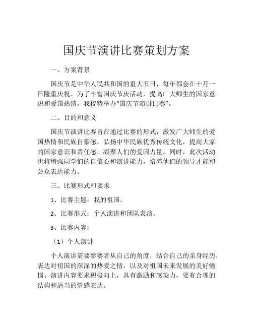 国庆节演讲比赛策划方案