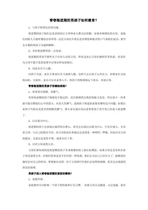 青春叛逆期的男孩子如何教育