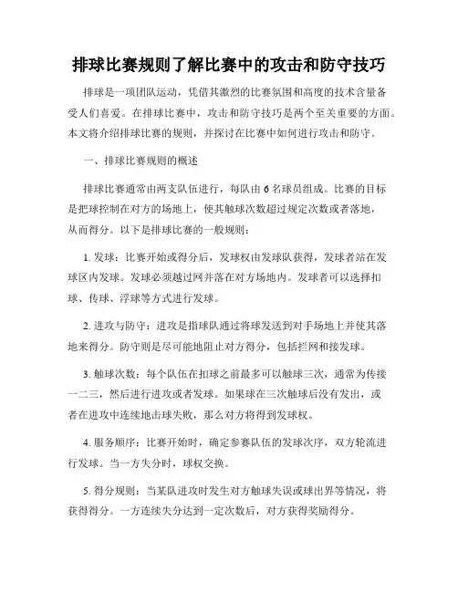 排球比赛规则了解比赛中的攻击和防守技巧