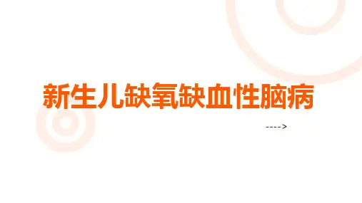 新生儿缺氧缺血性脑病