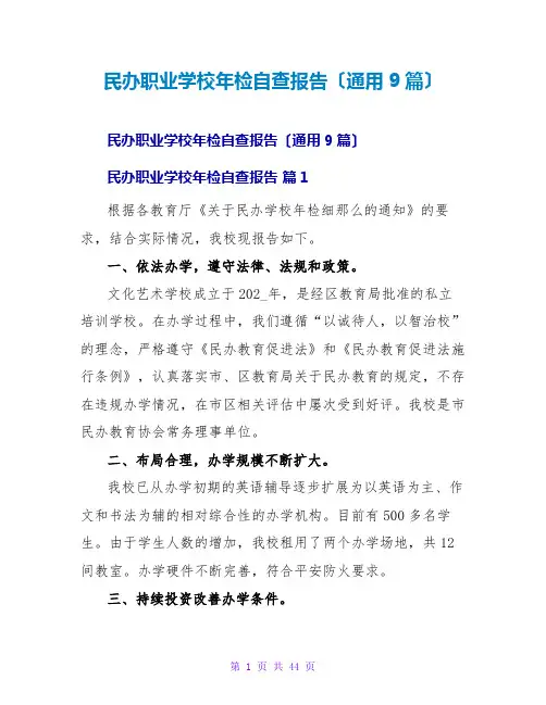 民办职业学校年检自查报告(通用9篇)