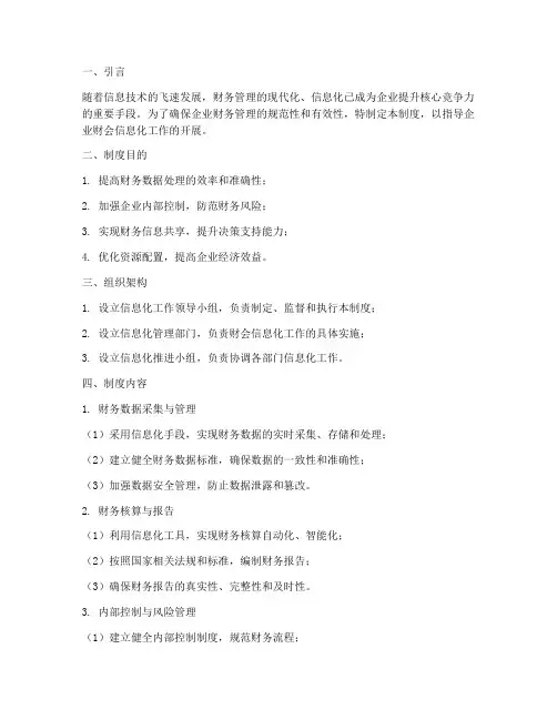 财会信息化财务管理制度