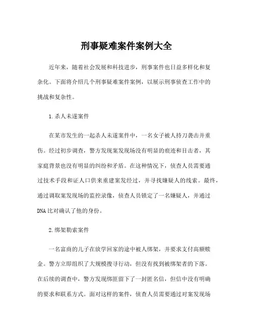 刑事疑难案件案例大全
