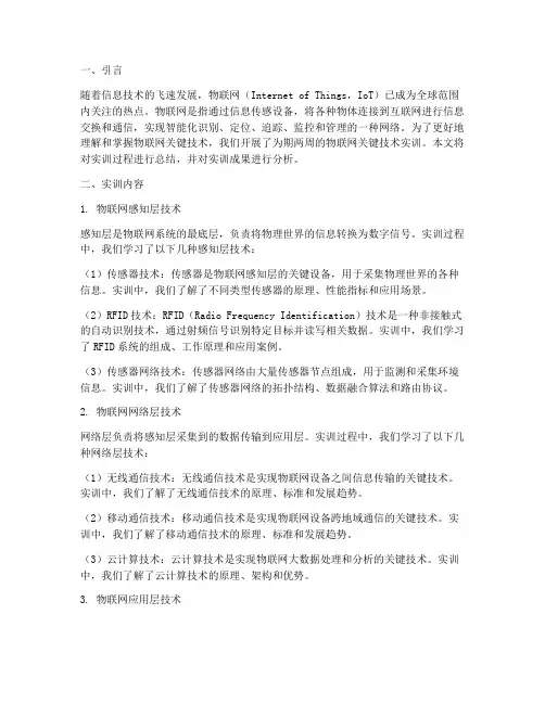 物联网关键技术实训报告