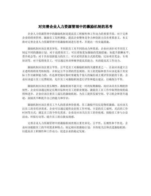 对完善企业人力资源管理中的激励机制的思考