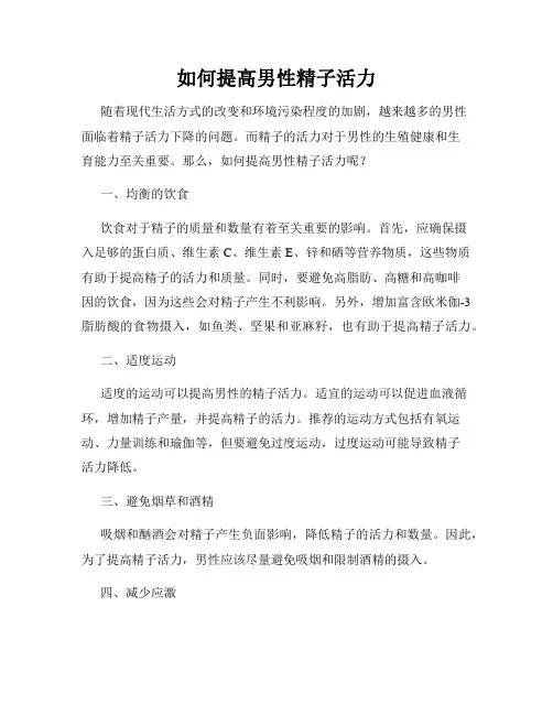 如何提高男性精子活力