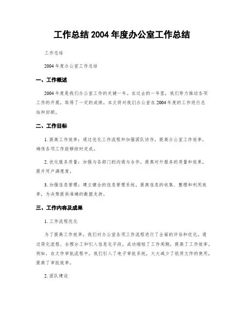工作总结2004年度办公室工作总结