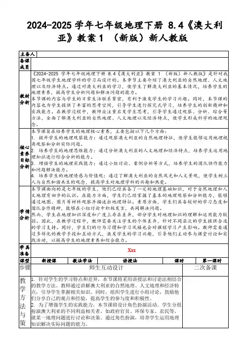 2024-2025学年七年级地理下册8.4《澳大利亚》教案1(新版)新人教版