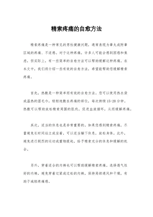 精索疼痛的自愈方法