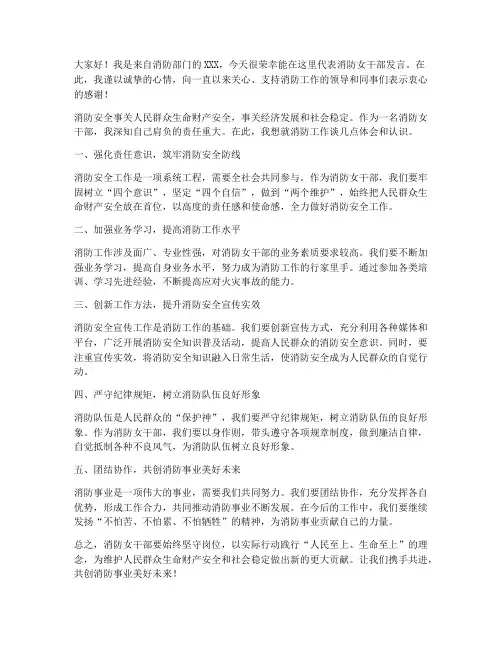 消防女干部典型发言稿范文