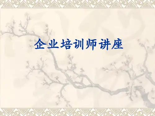 企业培训师资料PPT课件