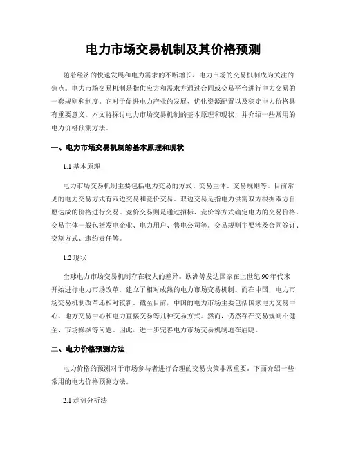 电力市场交易机制及其价格预测