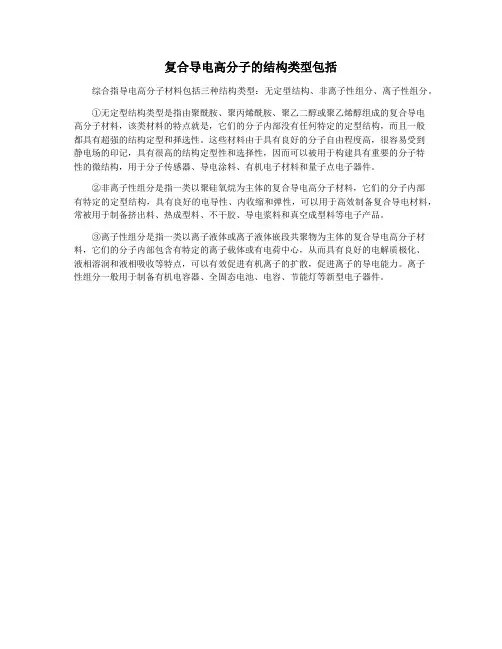 复合导电高分子的结构类型包括