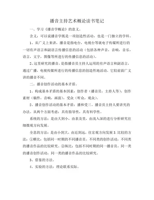 播音主持艺术概论读书笔记