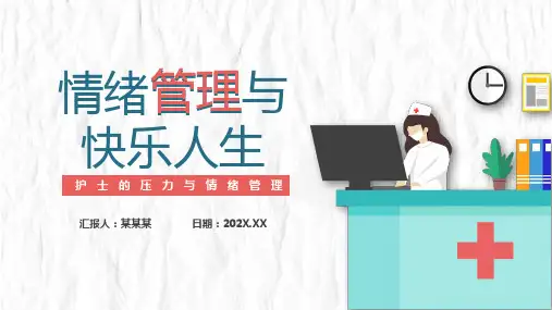 医院护士的压力与情绪管理培训讲座PPT