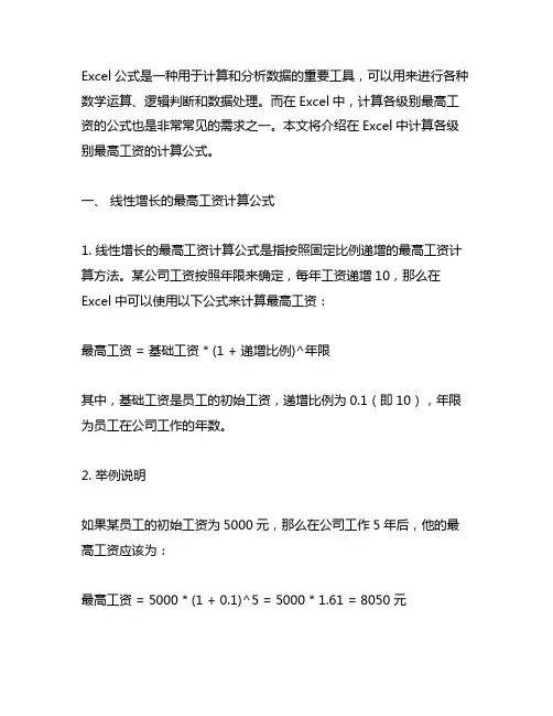 excel 各级别最高工资计算公式