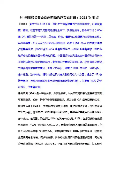 《中国膝骨关节炎临床药物治疗专家共识(2023)》要点