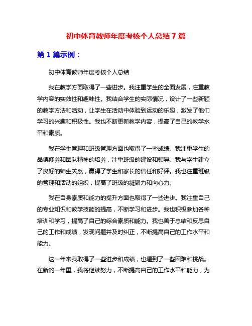 初中体育教师年度考核个人总结7篇