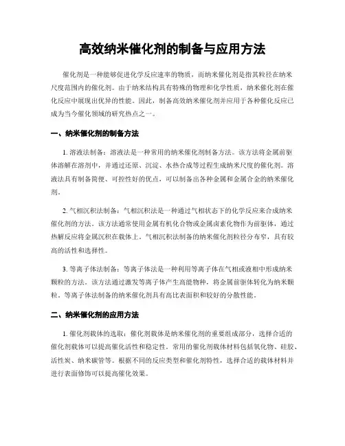 高效纳米催化剂的制备与应用方法