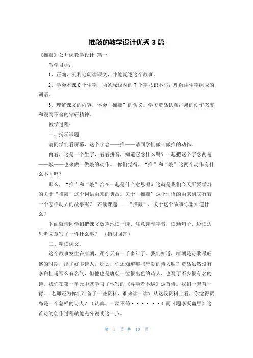 推敲的教学设计优秀3篇
