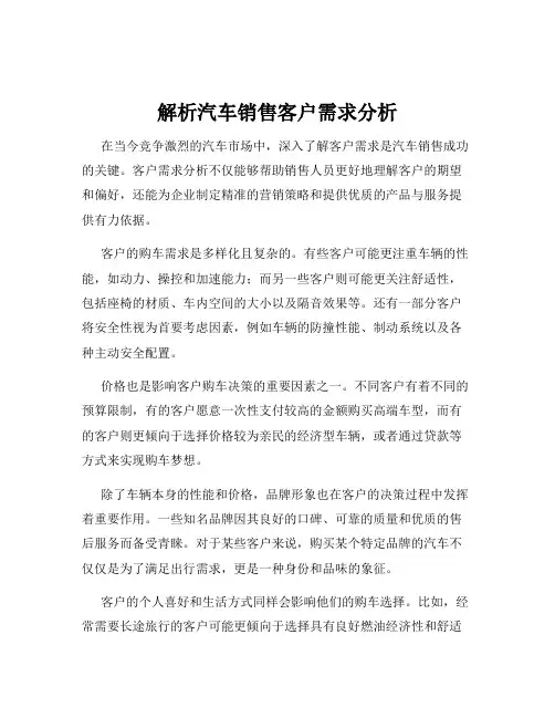 解析汽车销售客户需求分析