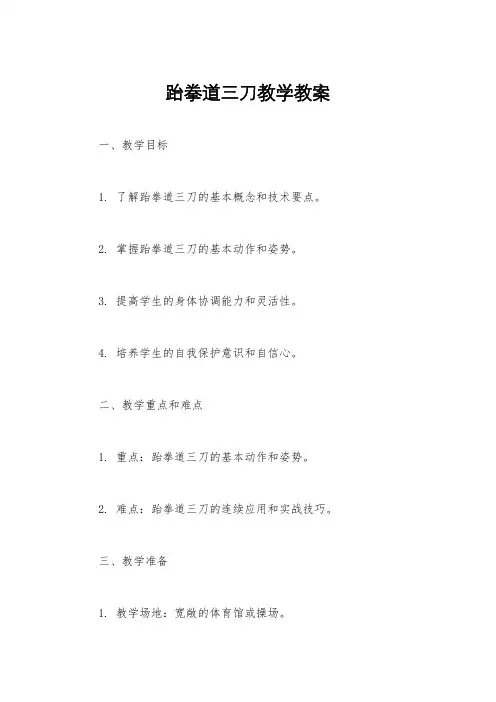 跆拳道三刀教学教案