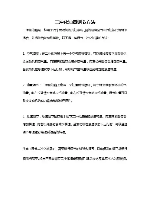 二冲化油器调节方法